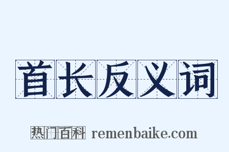 首长反义词是什么意思的图片